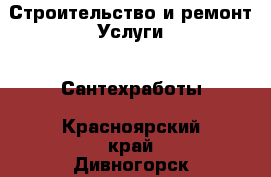 Строительство и ремонт Услуги - Сантехработы. Красноярский край,Дивногорск г.